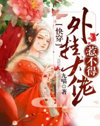 快穿：外挂大佬惹不得章节列表