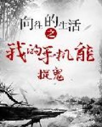 向往的生活之我的手机能捉鬼章节列表