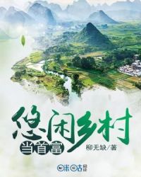 悠闲乡村当首富章节列表