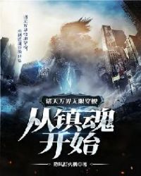 诸天万界无限穿梭从镇魂开始章节列表
