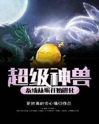 超级神兽系统从蛋开始进化章节列表