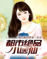 都市绝品小医仙章节列表