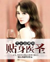 美女总裁的贴身医圣（又名：绝世名医 桃运医神 妙手仙医）章节列表