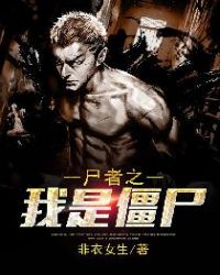 尸者之我是僵尸章节列表