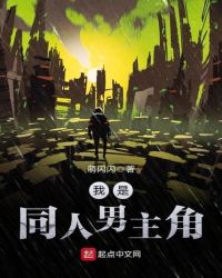我是同人男主角章节列表