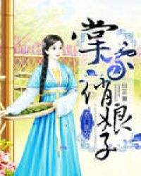 农门医女：掌家俏娘子章节列表