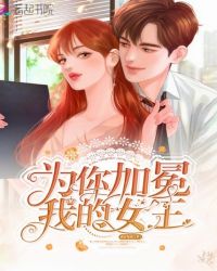 为你加冕我的女王章节列表