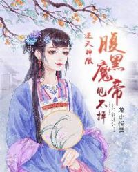 逆天神凰：腹黑魔帝甩不掉章节列表
