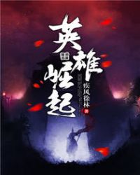 英雄崛起章节列表