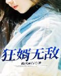 狂婿无敌章节列表