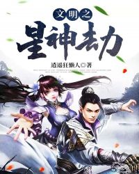 文明之星神劫章节列表
