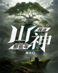 我当山神那些年章节列表
