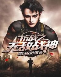 抗战之无敌战神章节列表