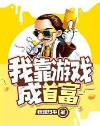 我靠游戏成首富章节列表