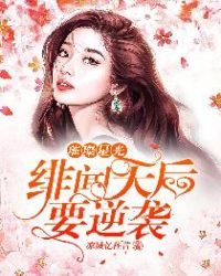 璀璨星光：绯闻天后要逆袭章节列表