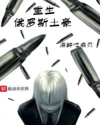 重生俄罗斯土豪章节列表