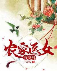 农家医女有空间章节列表