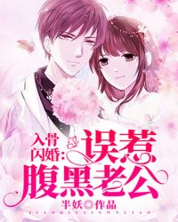 入骨闪婚：误惹腹黑老公章节列表