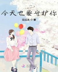 今天也要守护你章节列表