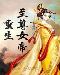 重生至尊女帝章节列表