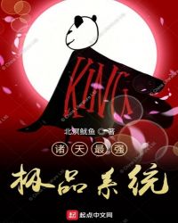 诸天最强极品系统章节列表