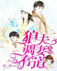 宠婚：狼夫调妻有道章节列表