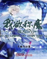 我欲称魔战天下章节列表