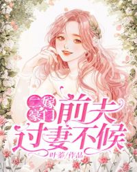 二嫁豪门：前夫，过妻不候章节列表