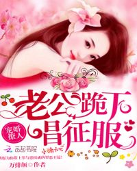 宠婚撩人：老公，跪下唱征服章节列表