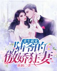 重生霸宠：陆爷的傲娇狂妻章节列表