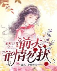 前夫，非情勿扰章节列表