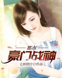 都市豪门战神章节列表