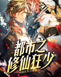 都市之修仙狂少章节列表