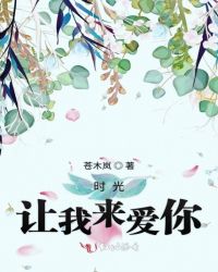 时光让我来爱你章节列表
