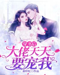 穿书后大佬天天要宠我章节列表