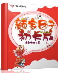 颜家团子初长成章节列表