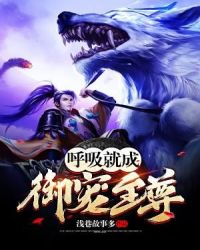 呼吸就成御宠至尊章节列表