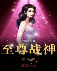 至尊战神在花都章节列表