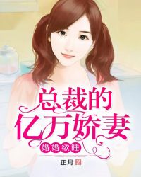 婚婚欲睡：总裁的亿万娇妻章节列表