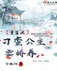 重生之刁蛮公主要娇养章节列表