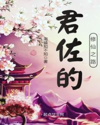 君佐的修仙之路章节列表