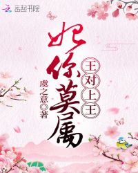 妃你莫属王对上王章节列表