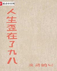人生歪在了九八章节列表