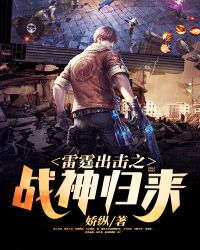 雷霆出击之战神归来章节列表