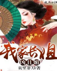 我家长姐凶且媚章节列表