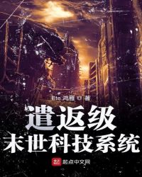 遣返级末世科技系统章节列表