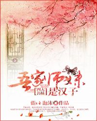 『四大名捕』吾家师妹是汉子章节列表
