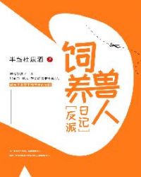 饲养兽人反派日记章节列表