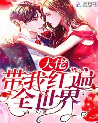 大佬带我红遍全世界章节列表