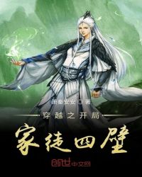 穿越之开局家徒四壁章节列表